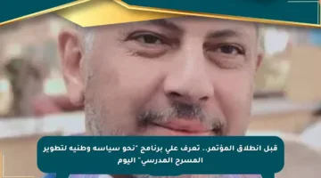 قبل انطلاق المؤتمر.. تعرف على برنامج “نحو سياسة وطنية لتطوير المسرح المدرسي” اليوم